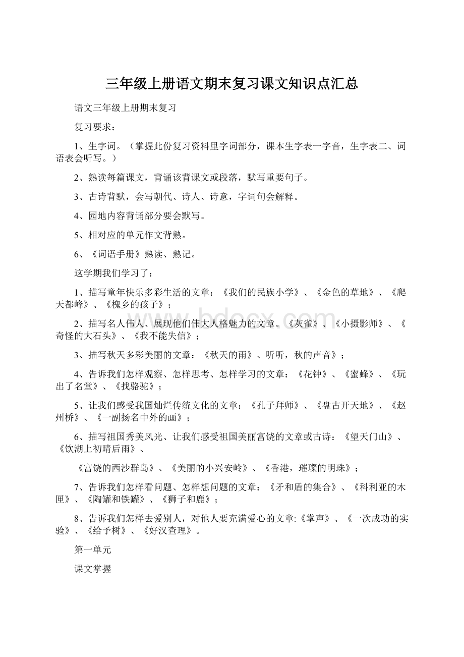 三年级上册语文期末复习课文知识点汇总Word文件下载.docx_第1页