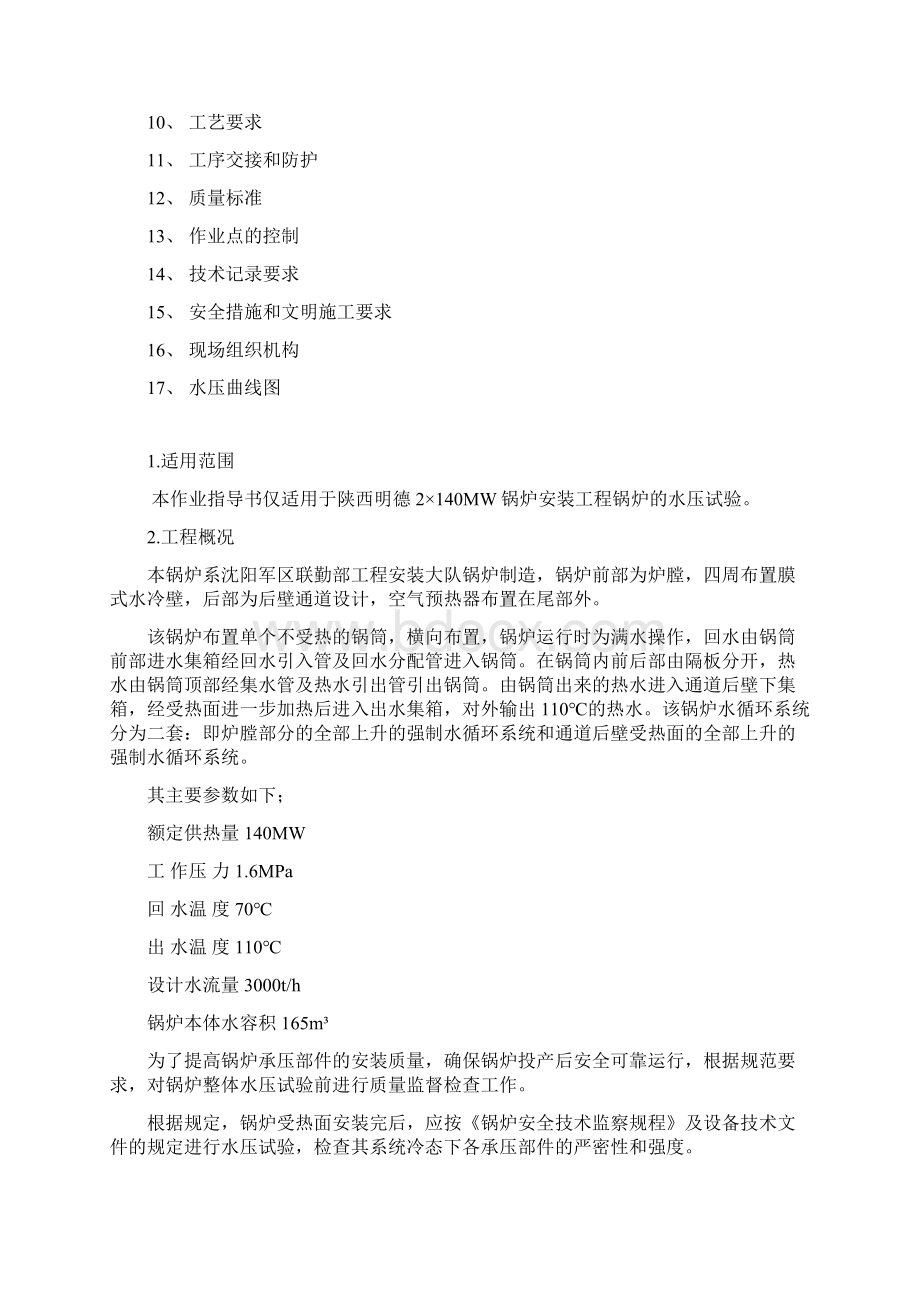 水压作业指导书Word文件下载.docx_第2页