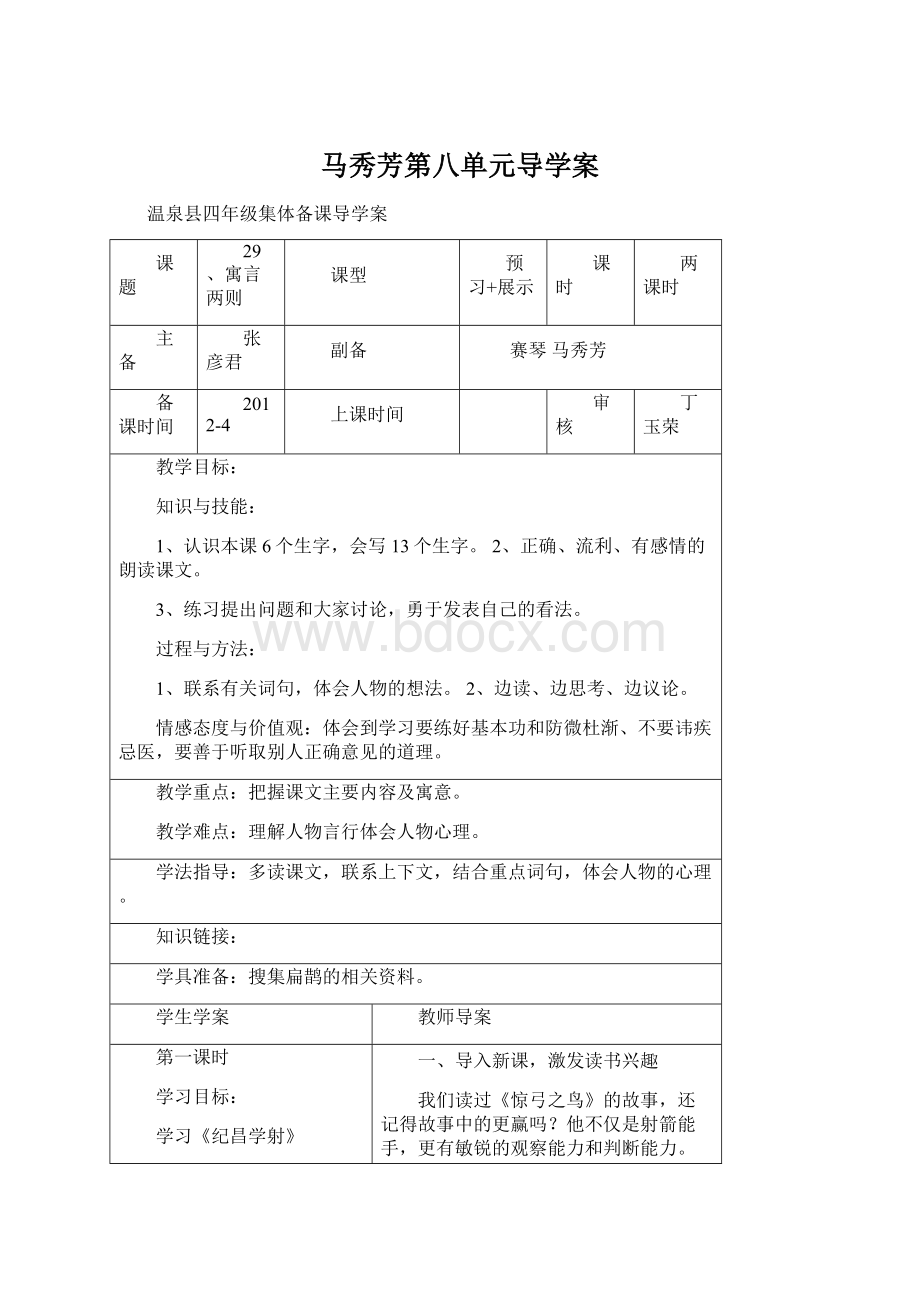 马秀芳第八单元导学案文档格式.docx_第1页