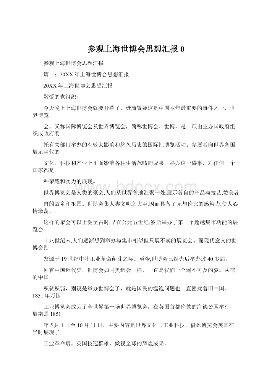 参观上海世博会思想汇报0Word格式.docx