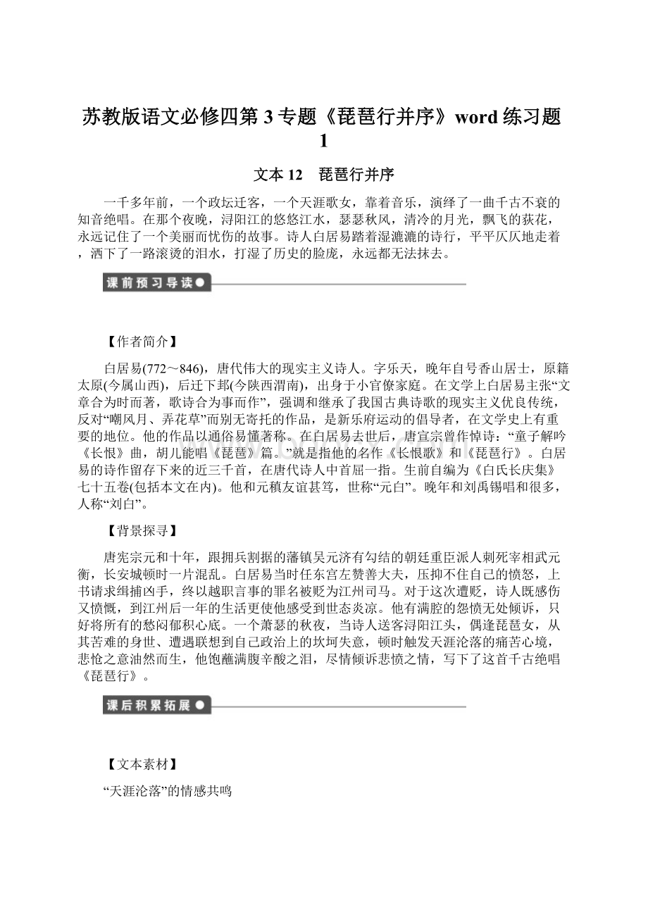 苏教版语文必修四第3专题《琵琶行并序》word练习题1.docx