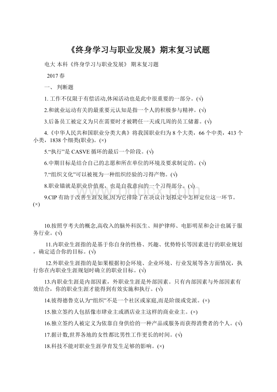 《终身学习与职业发展》期末复习试题Word格式.docx