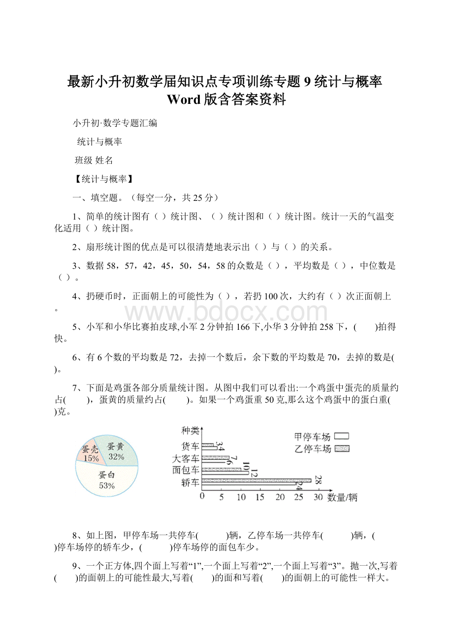 最新小升初数学届知识点专项训练专题9统计与概率Word版含答案资料Word文档格式.docx