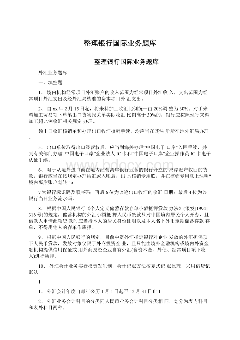 整理银行国际业务题库文档格式.docx