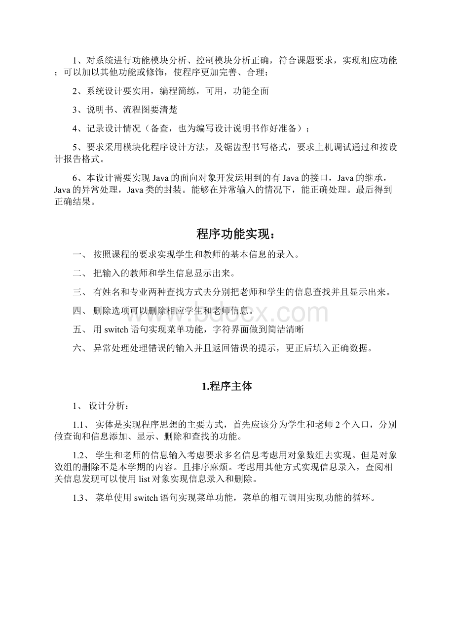 人员信息管理系统 java课程设计.docx_第3页