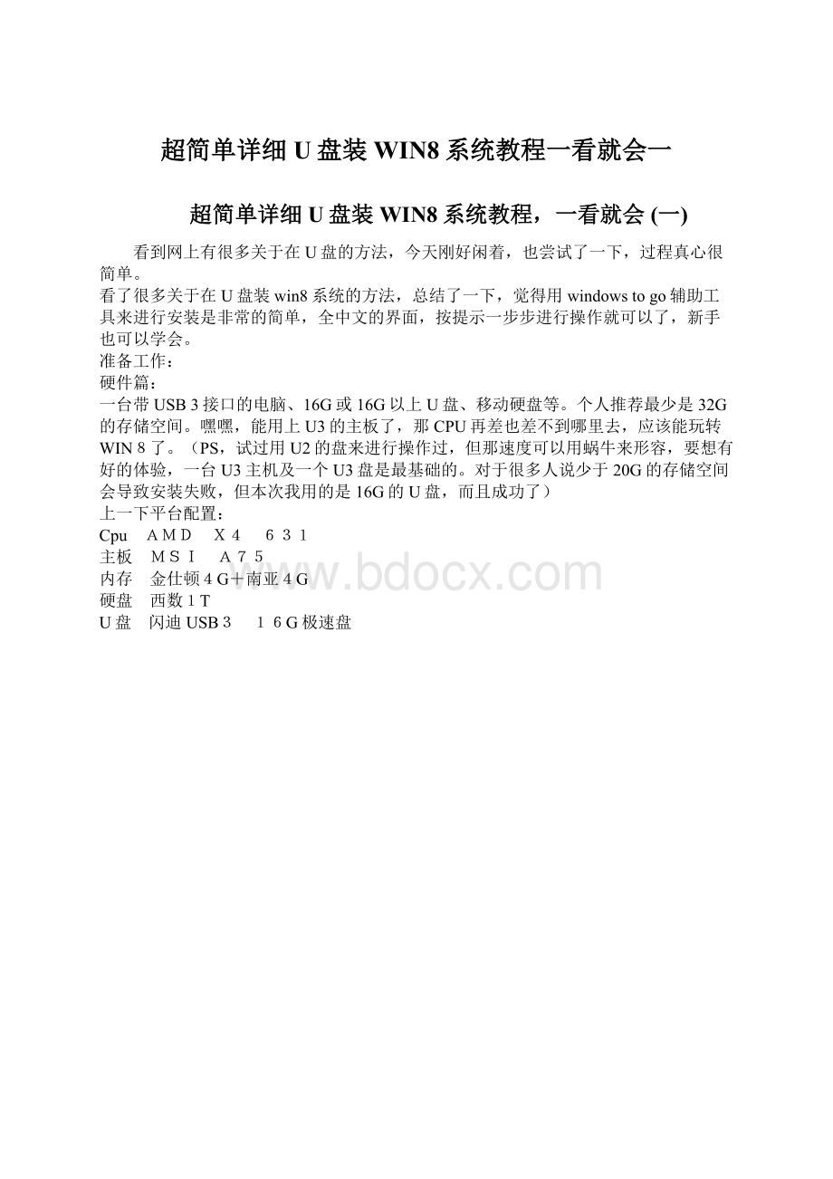 超简单详细U盘装WIN8系统教程一看就会一文档格式.docx