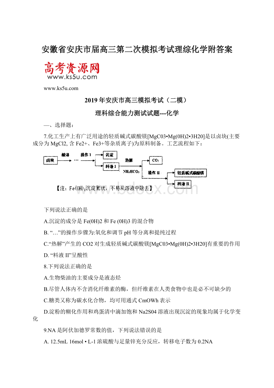 安徽省安庆市届高三第二次模拟考试理综化学附答案.docx_第1页