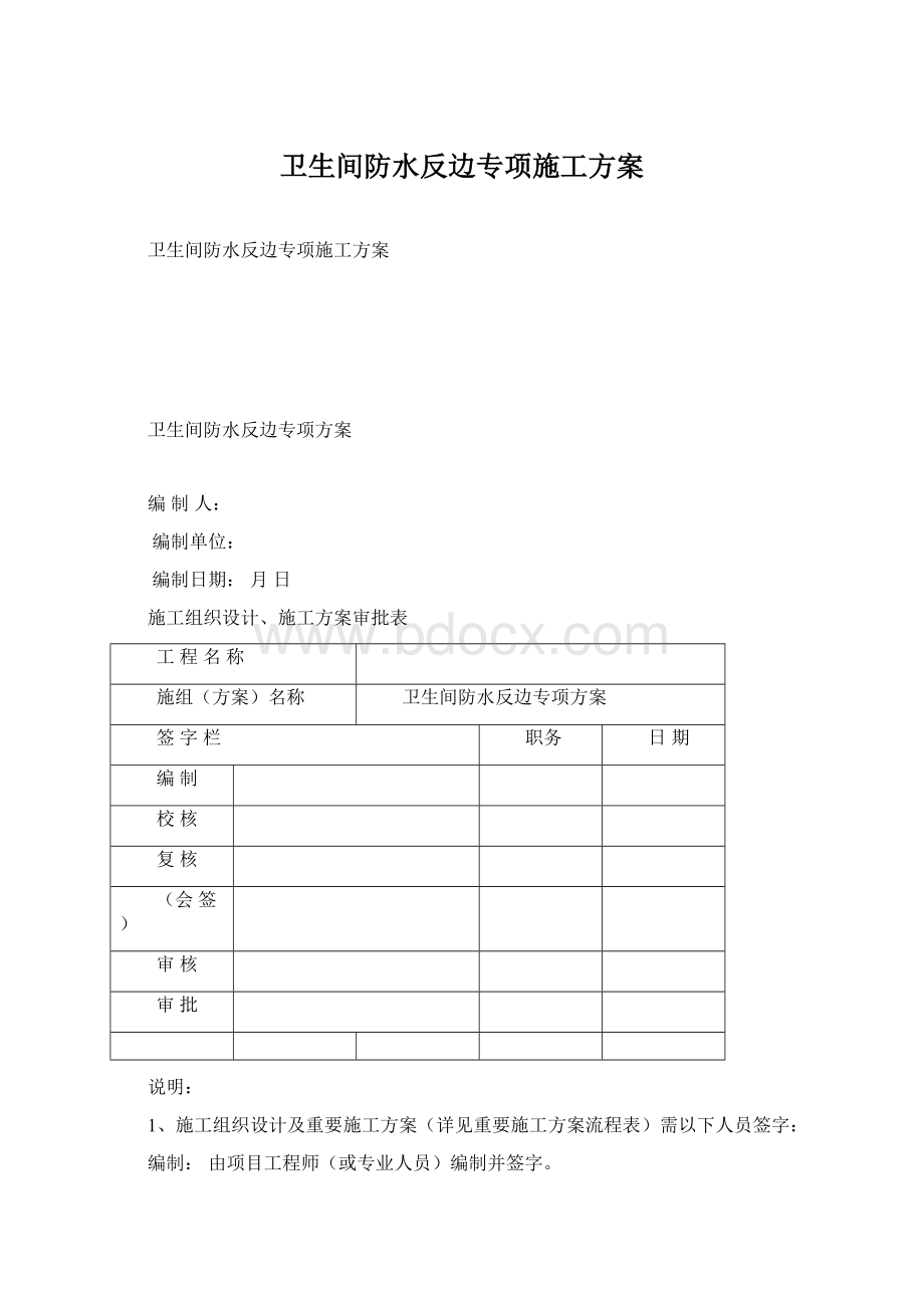 卫生间防水反边专项施工方案.docx_第1页