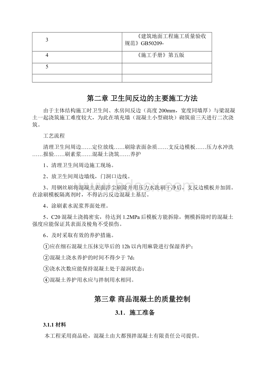 卫生间防水反边专项施工方案.docx_第3页