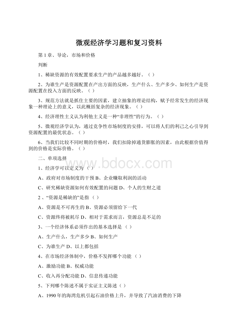 微观经济学习题和复习资料Word格式文档下载.docx