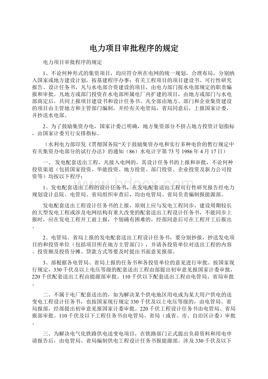 电力项目审批程序的规定.docx