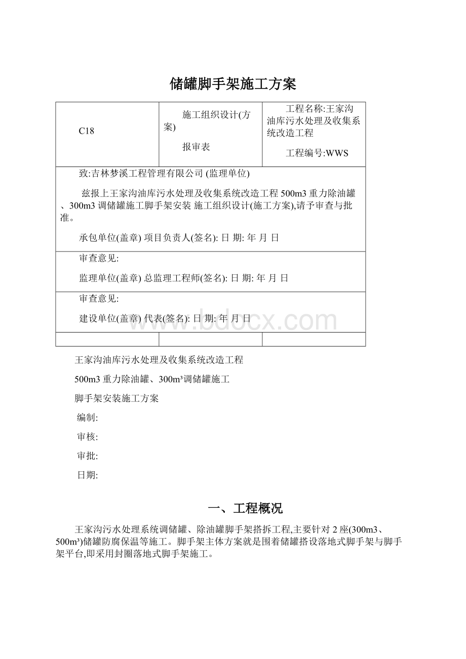 储罐脚手架施工方案Word文档格式.docx_第1页