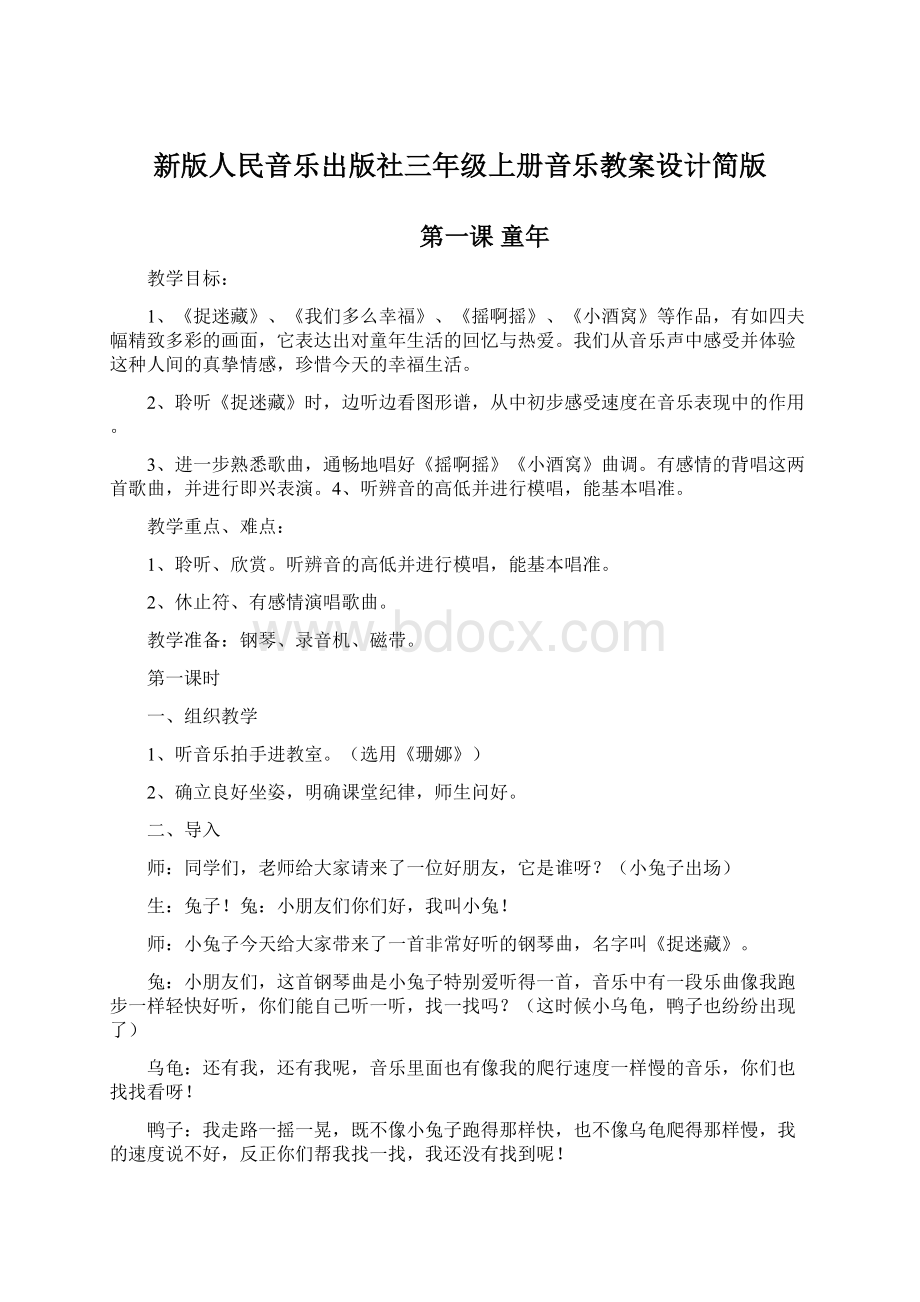 新版人民音乐出版社三年级上册音乐教案设计简版.docx