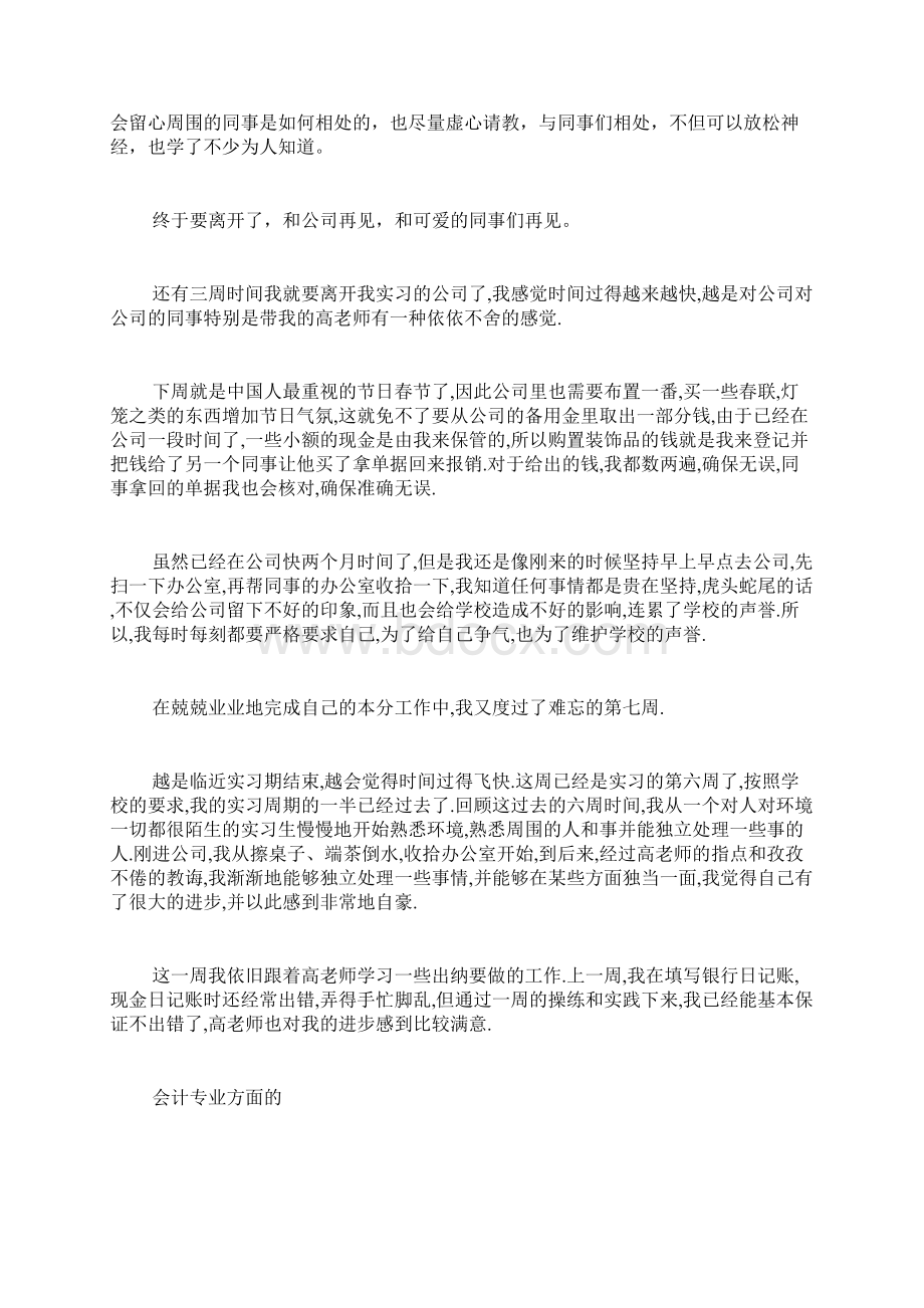 会计专业实习周记报告10篇Word文件下载.docx_第3页