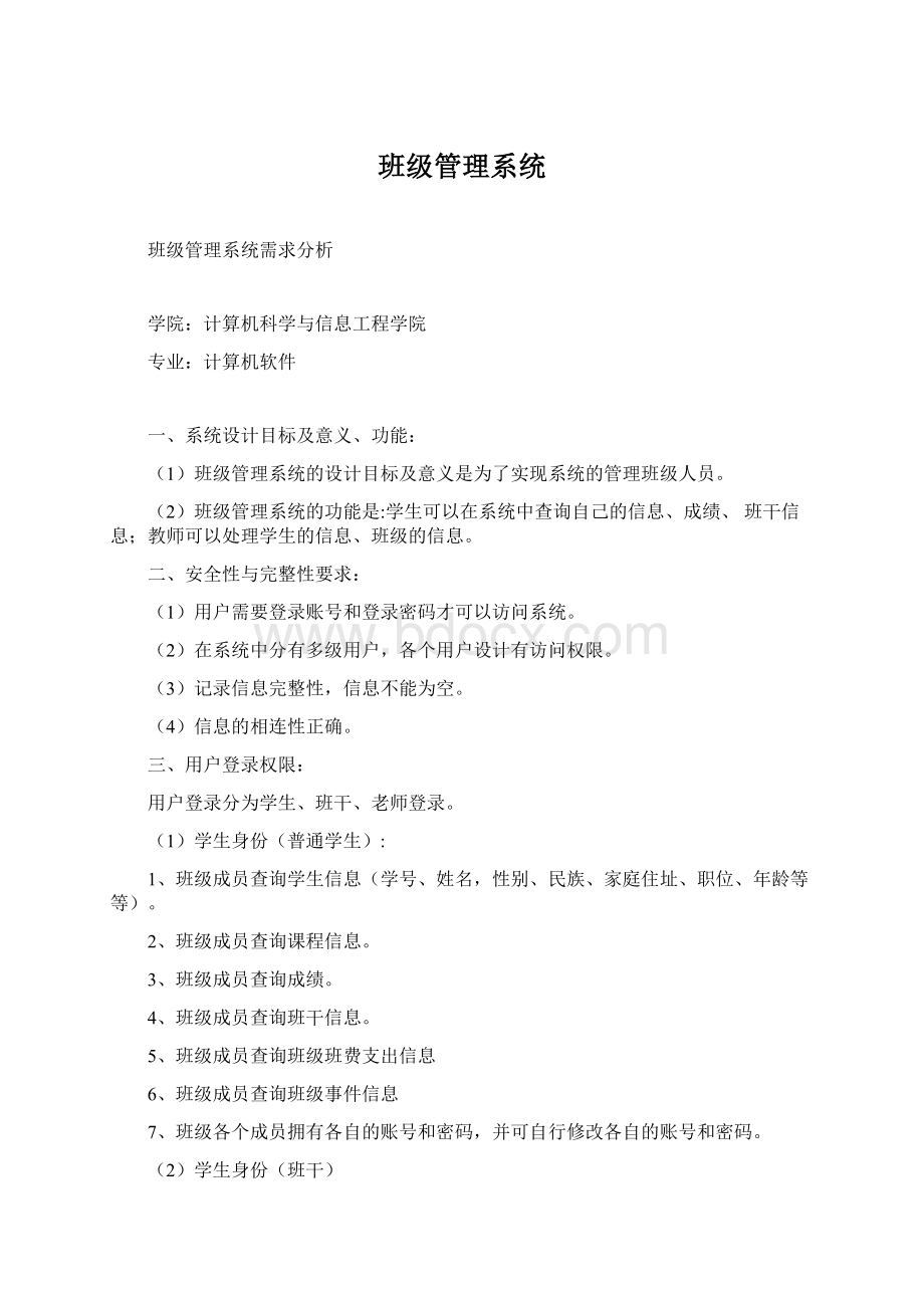 班级管理系统Word格式.docx_第1页