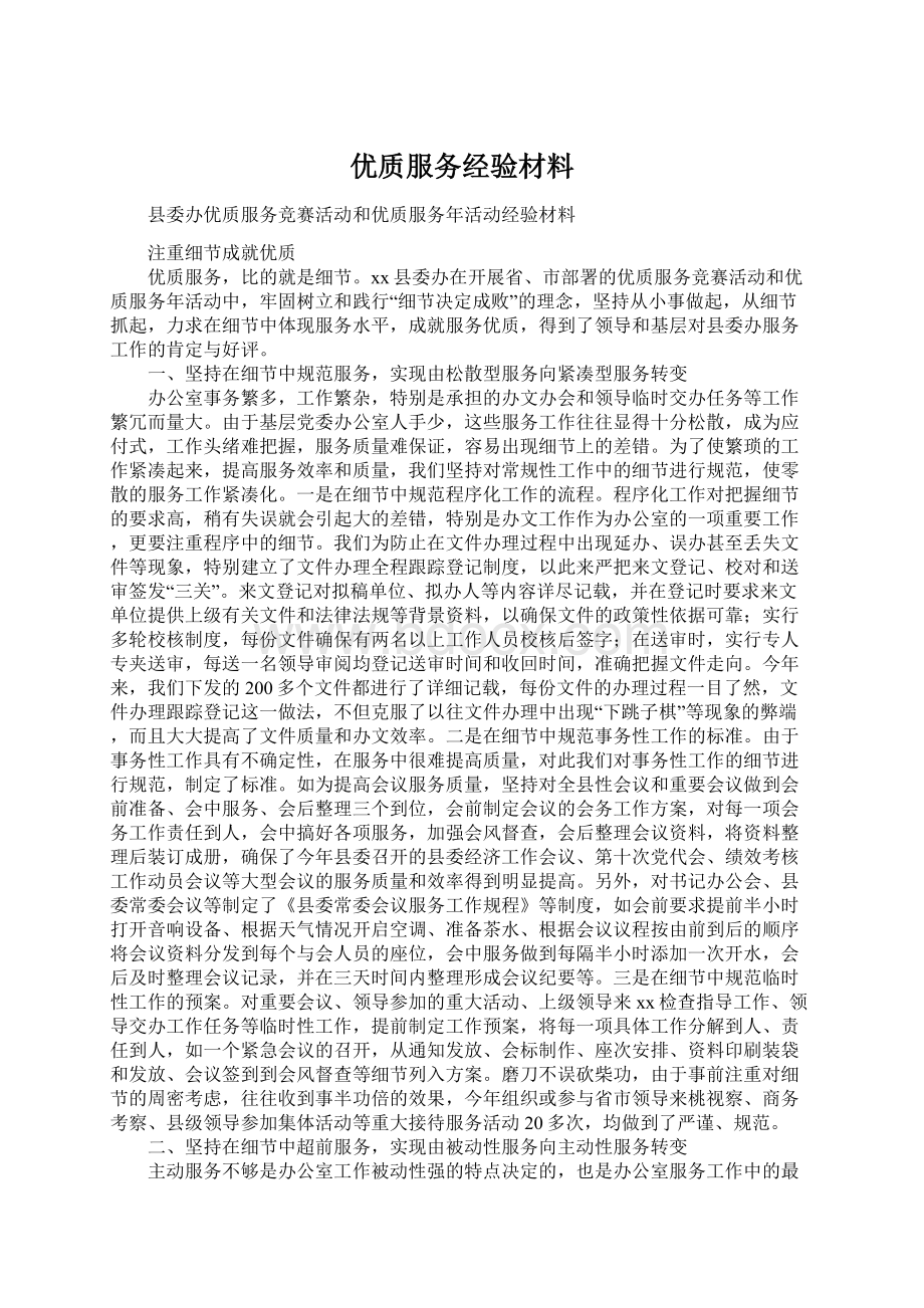 优质服务经验材料Word格式文档下载.docx