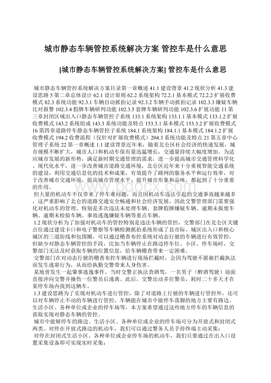 城市静态车辆管控系统解决方案 管控车是什么意思.docx