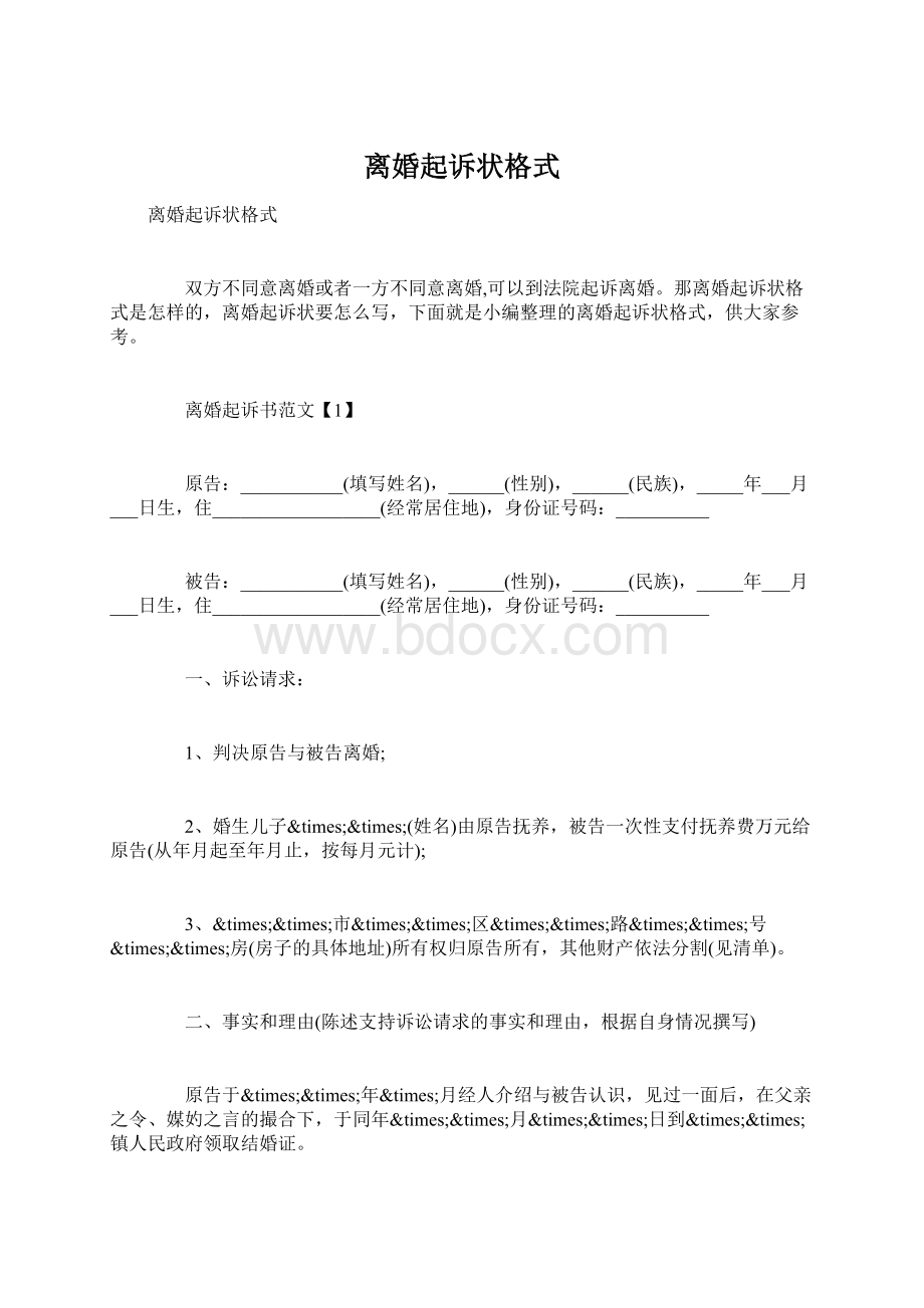 离婚起诉状格式Word文档格式.docx