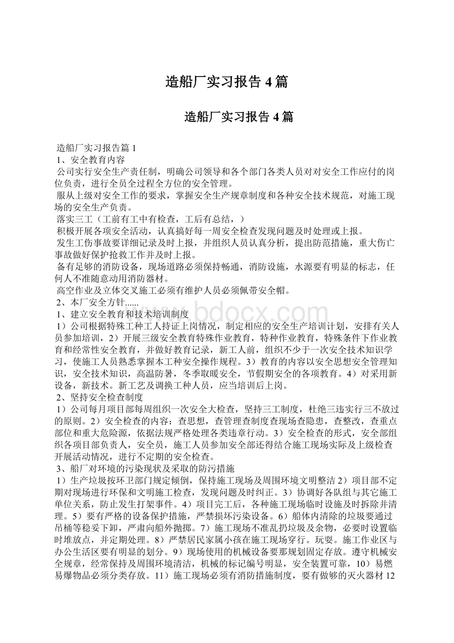 造船厂实习报告4篇.docx_第1页