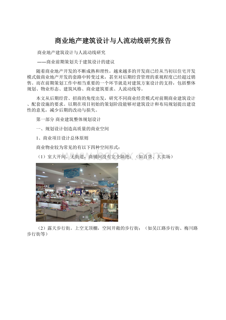 商业地产建筑设计与人流动线研究报告文档格式.docx