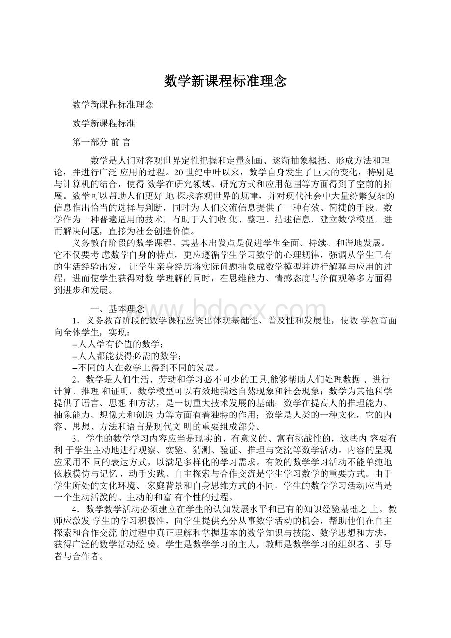 数学新课程标准理念Word格式文档下载.docx_第1页