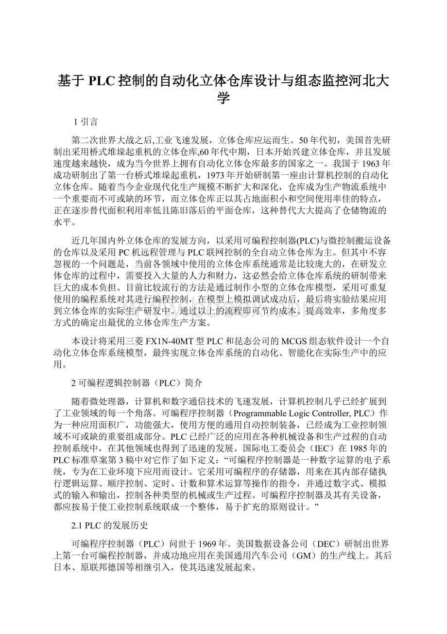 基于PLC控制的自动化立体仓库设计与组态监控河北大学Word文档格式.docx_第1页