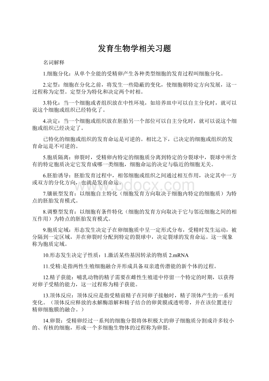 发育生物学相关习题Word文档格式.docx_第1页