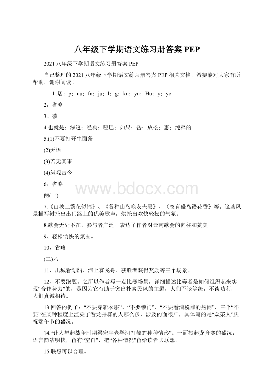 八年级下学期语文练习册答案PEP.docx_第1页