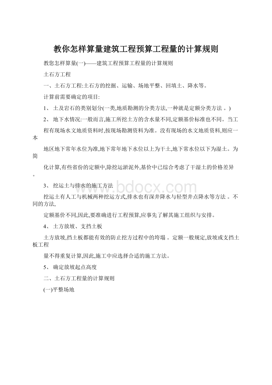 教你怎样算量建筑工程预算工程量的计算规则Word格式.docx_第1页