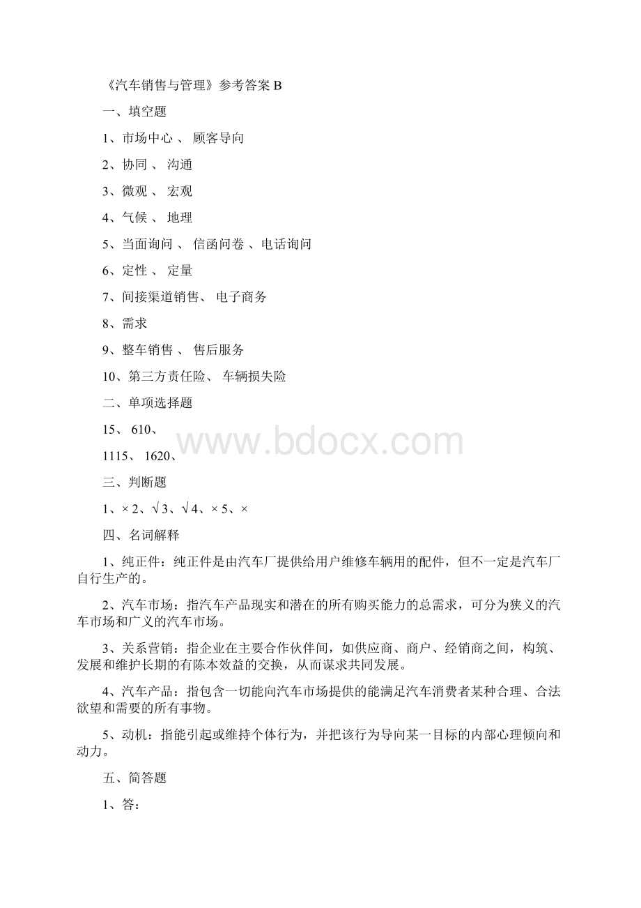 《汽车销售与管理》期末考试ABC卷参考答案Word文档下载推荐.docx_第3页