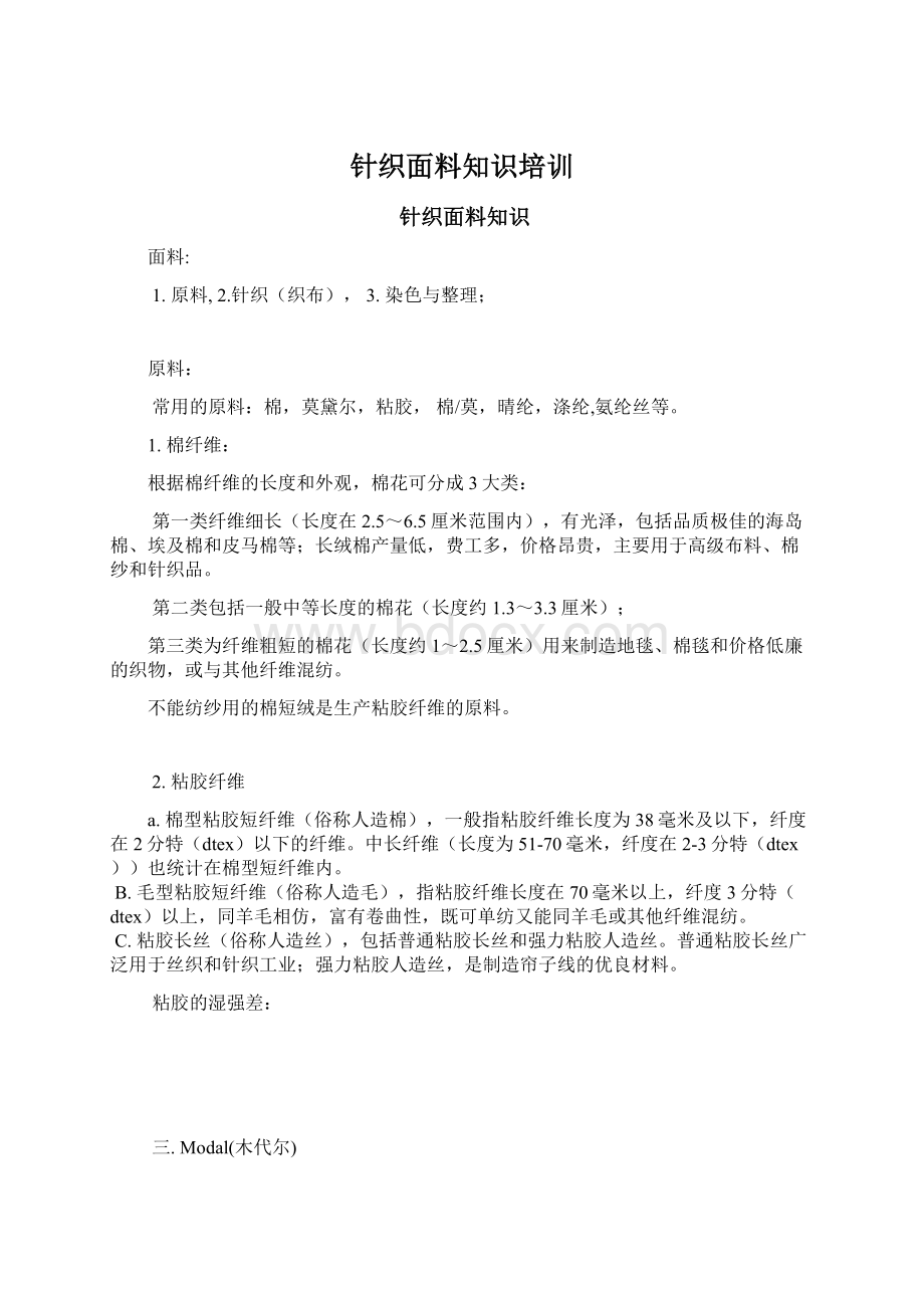 针织面料知识培训Word文件下载.docx_第1页