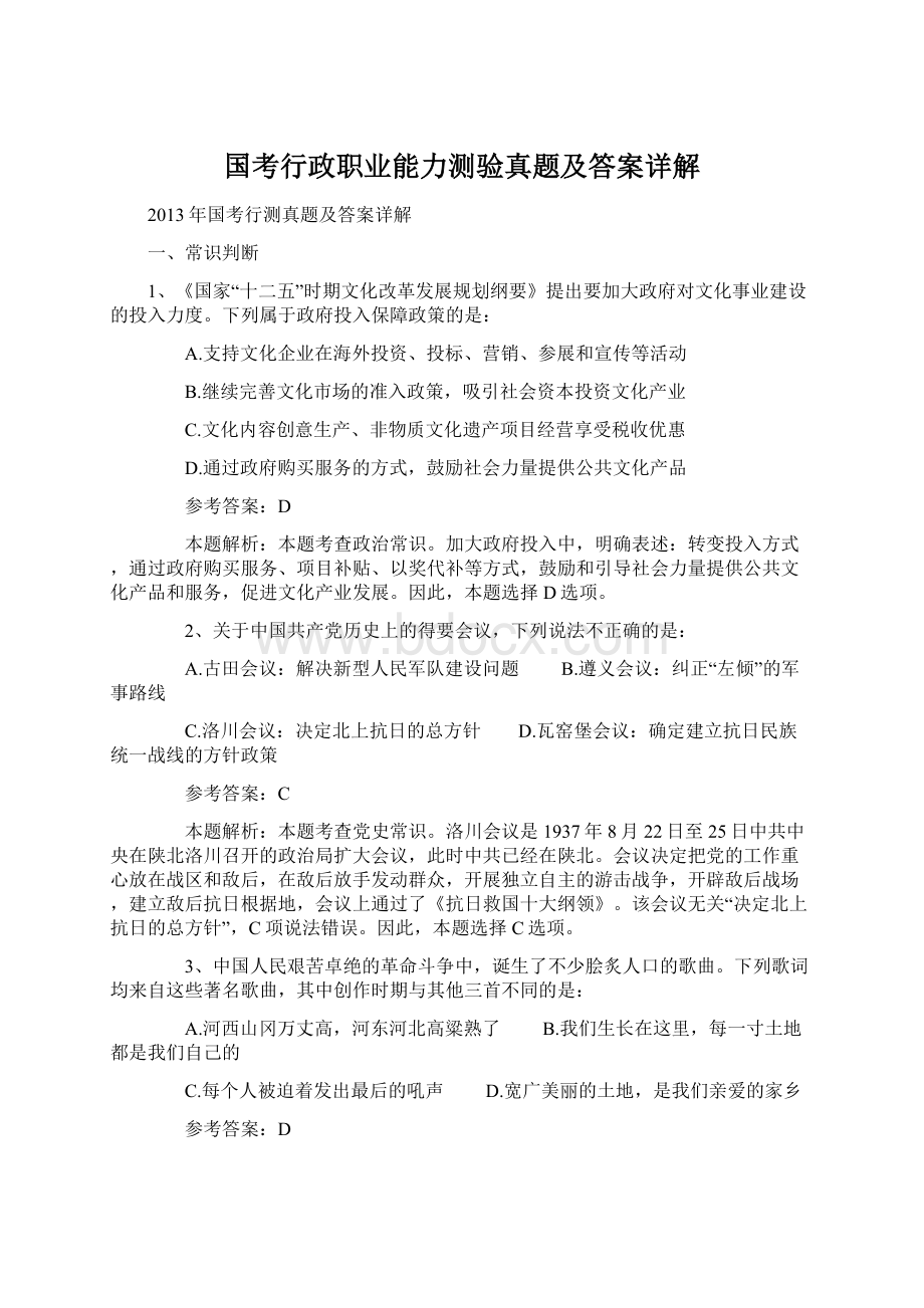 国考行政职业能力测验真题及答案详解.docx_第1页