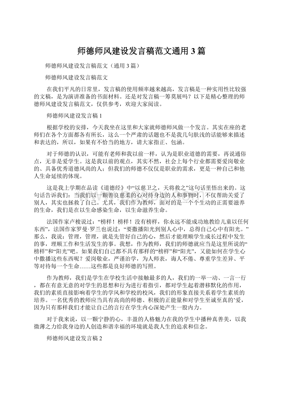 师德师风建设发言稿范文通用3篇.docx