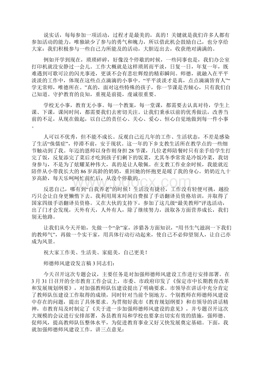 师德师风建设发言稿范文通用3篇Word文件下载.docx_第2页