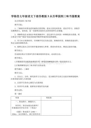 学练优七年级语文下册苏教版5从百草园到三味书屋教案Word格式文档下载.docx