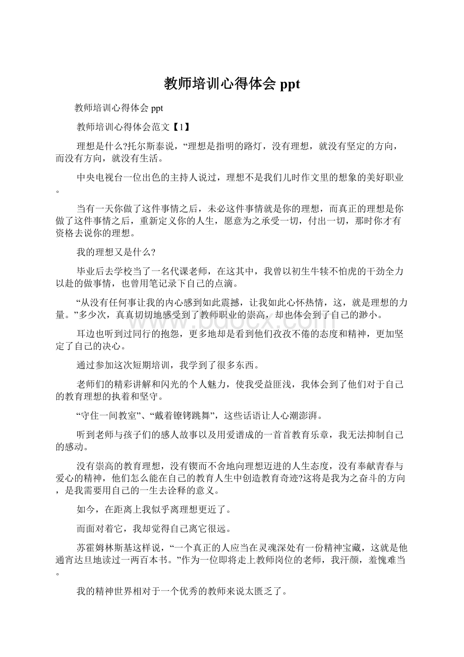 教师培训心得体会ppt.docx