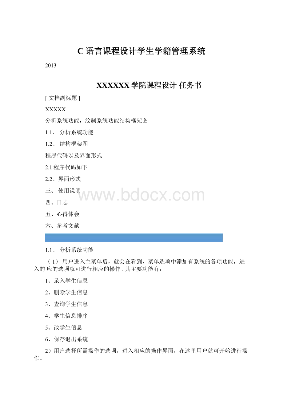 C语言课程设计学生学籍管理系统.docx_第1页