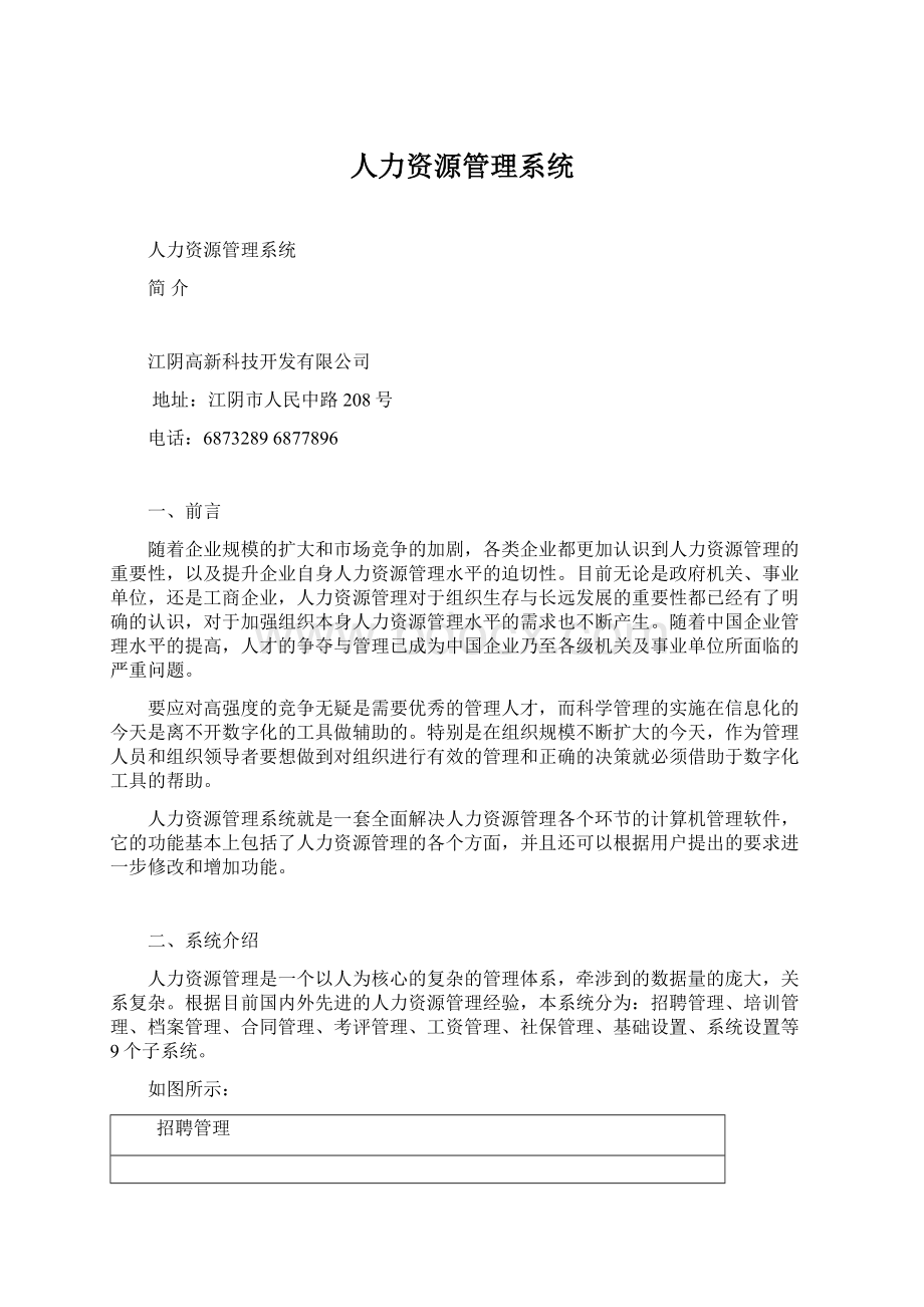 人力资源管理系统文档格式.docx