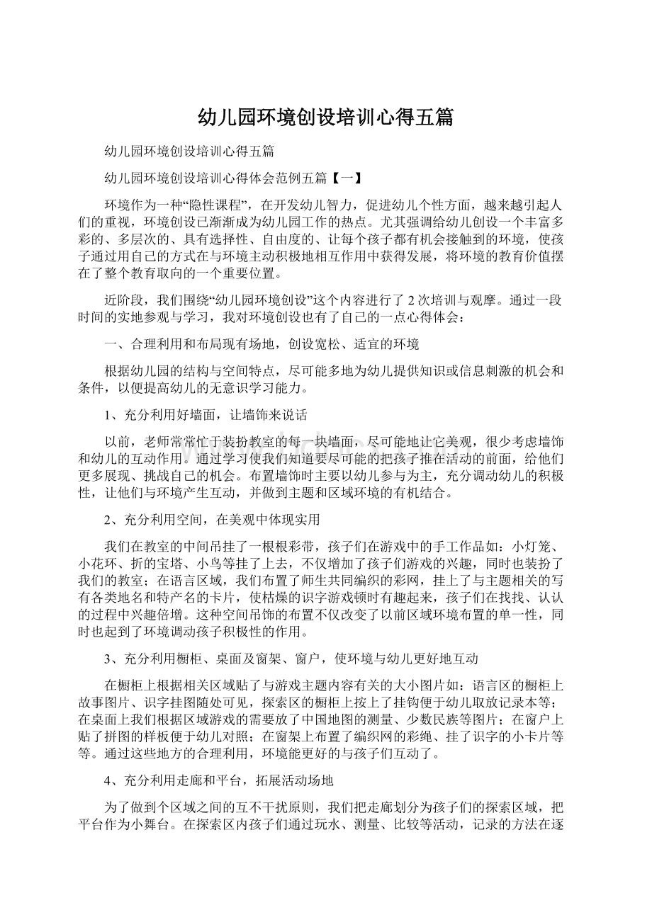 幼儿园环境创设培训心得五篇Word文档下载推荐.docx