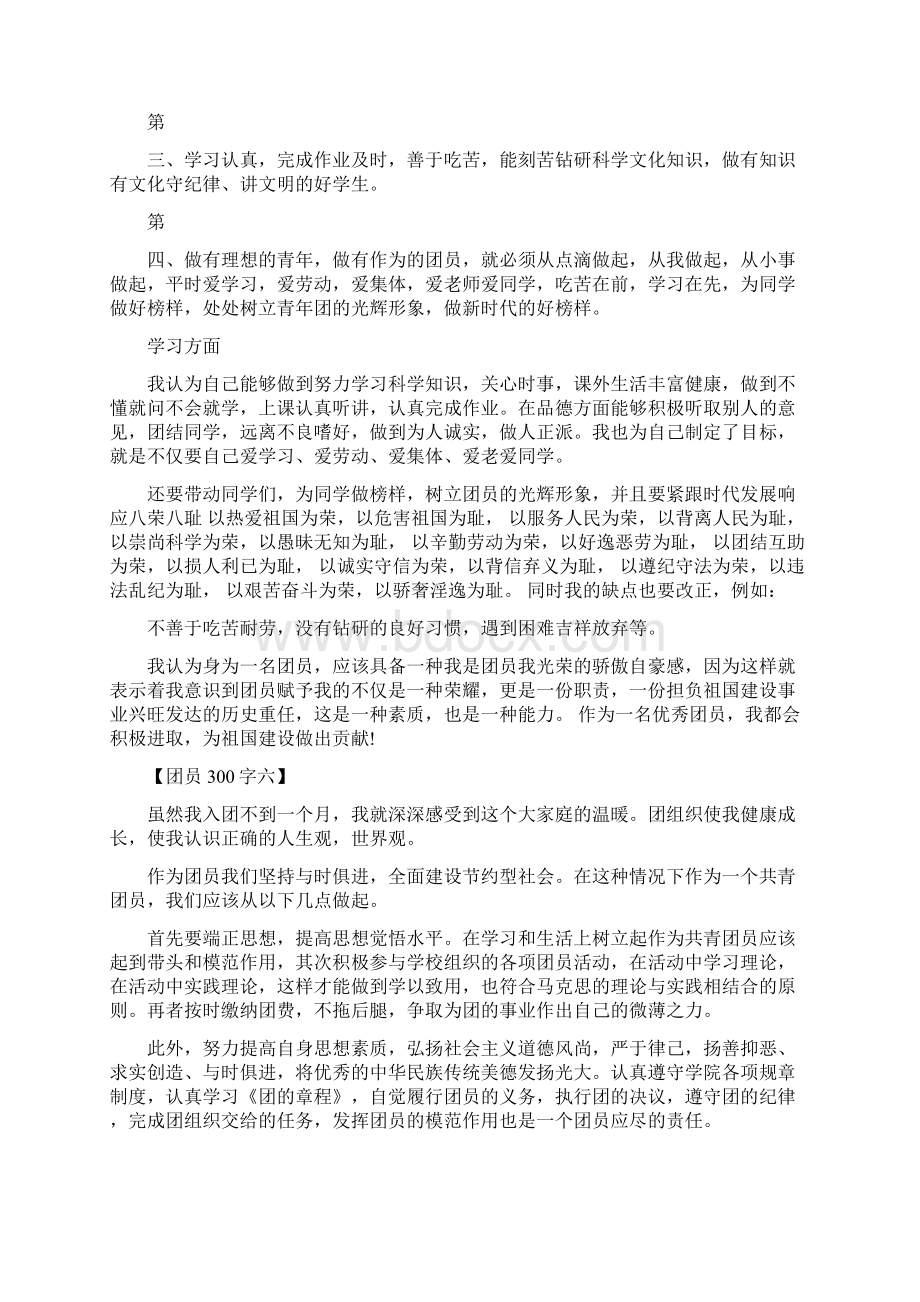 优秀团员自我鉴定300字Word格式文档下载.docx_第3页