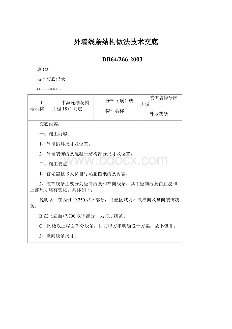 外墙线条结构做法技术交底.docx_第1页