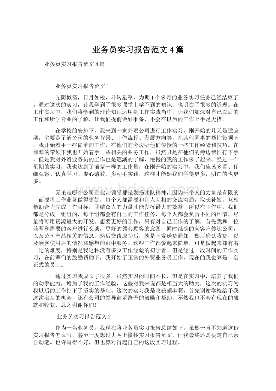 业务员实习报告范文4篇.docx_第1页