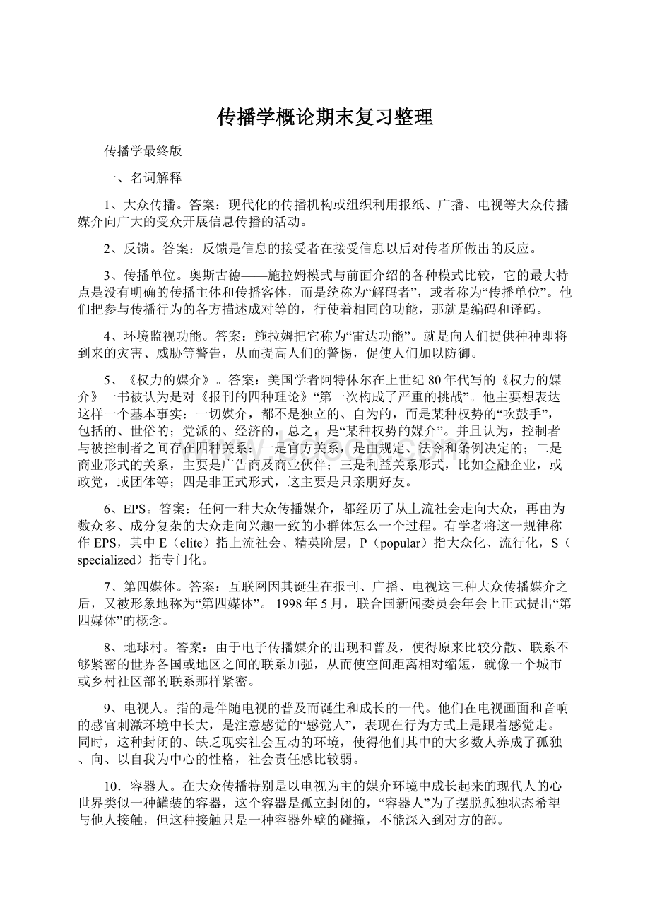 传播学概论期末复习整理.docx_第1页