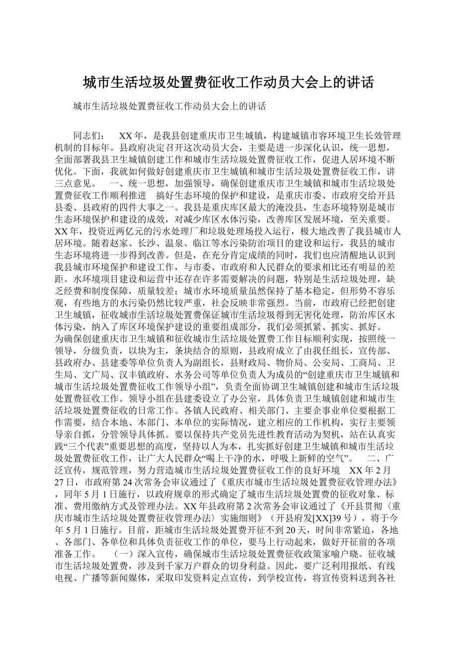 城市生活垃圾处置费征收工作动员大会上的讲话Word文档格式.docx