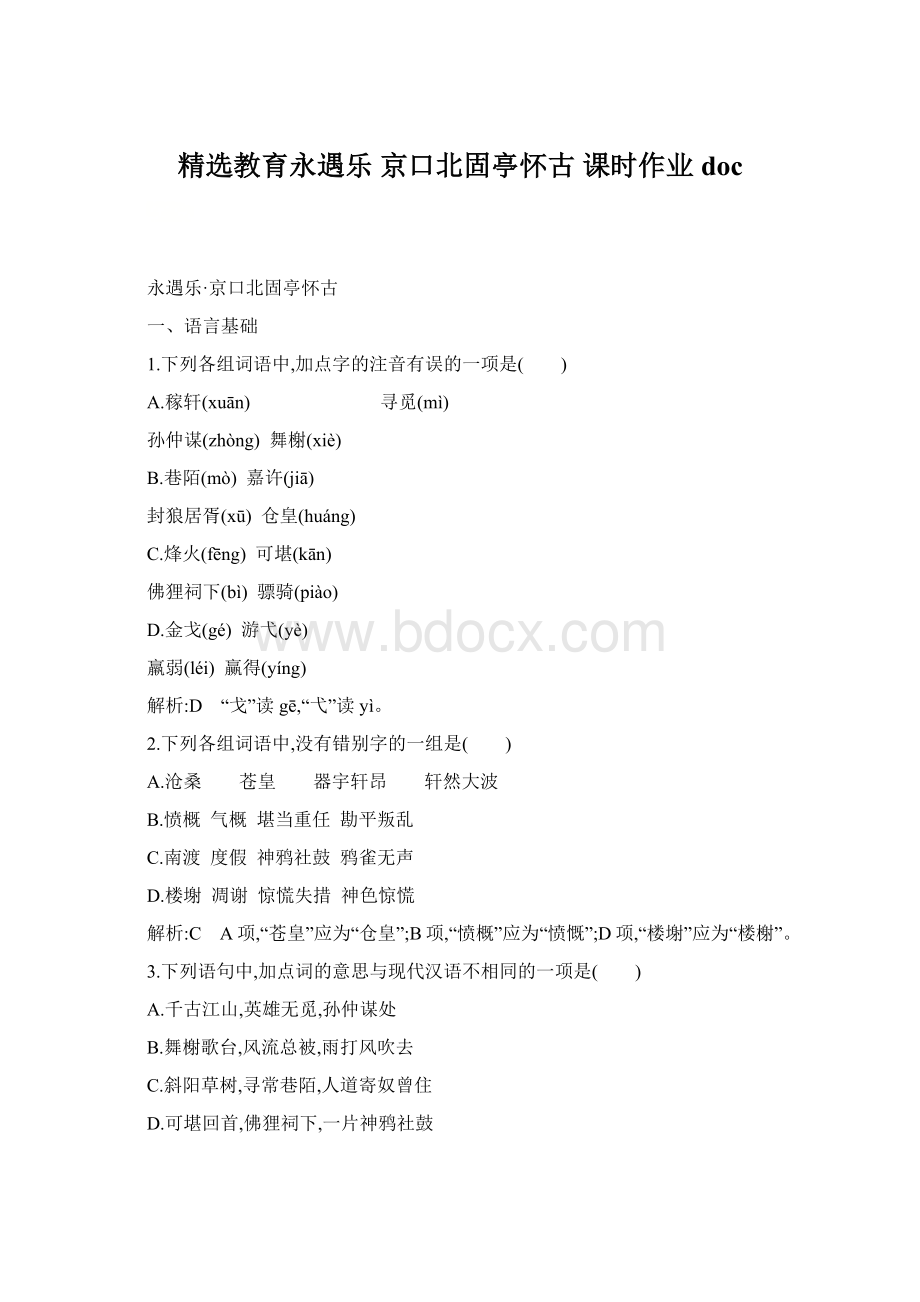 精选教育永遇乐 京口北固亭怀古 课时作业doc.docx_第1页