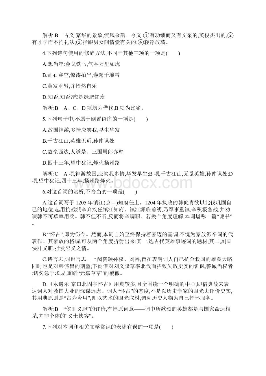 精选教育永遇乐 京口北固亭怀古 课时作业docWord格式.docx_第2页