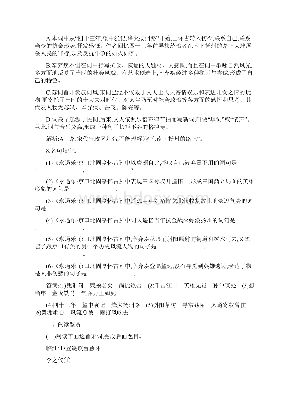 精选教育永遇乐 京口北固亭怀古 课时作业docWord格式.docx_第3页