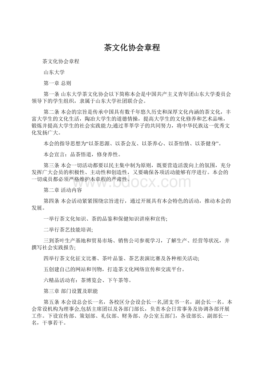 茶文化协会章程.docx_第1页