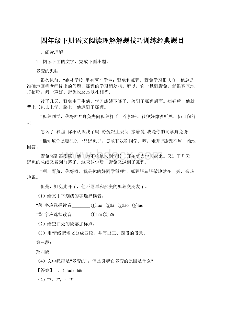 四年级下册语文阅读理解解题技巧训练经典题目.docx_第1页