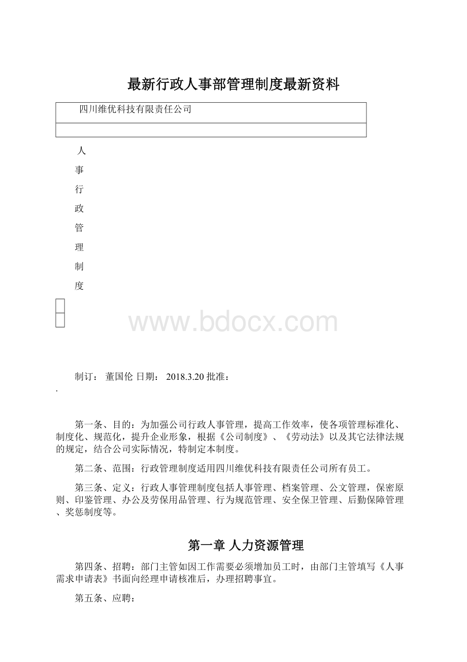 最新行政人事部管理制度最新资料.docx